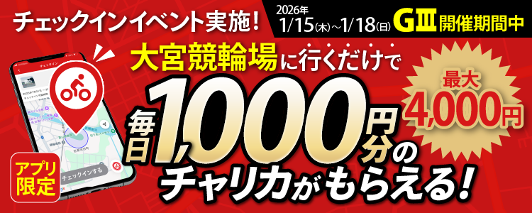 【アプリ限定】1/15～1/18に大宮競輪場でチェックインすると、毎日チャリカ1,000円分をプレゼント