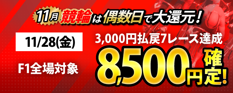 【条件達成で8,500円！】11/28（金）はF1全場が対象！3,000円以上払戻7レース達成者全員に還元！