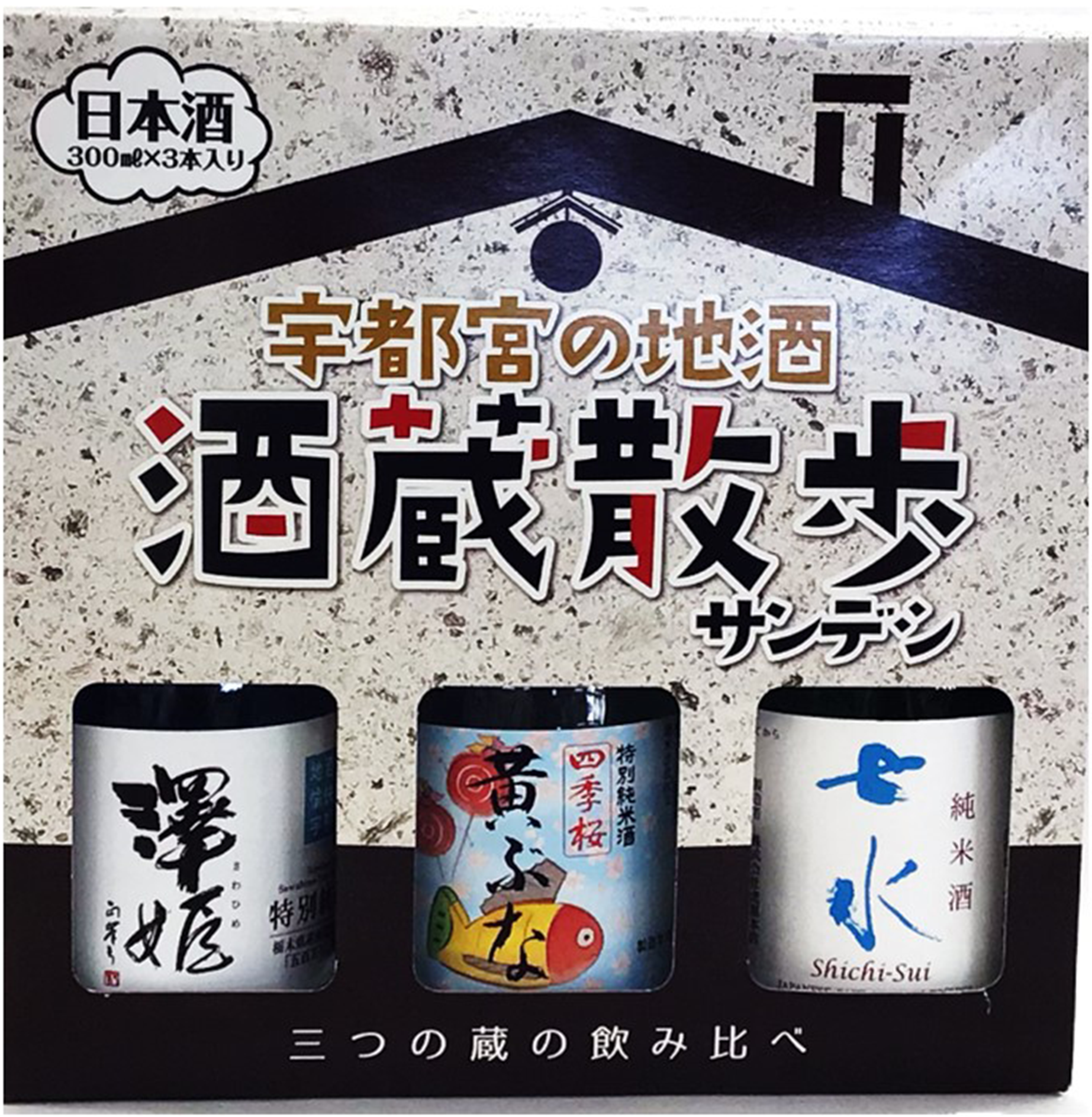 「宇都宮の地酒 酒蔵散歩 サンデシ」