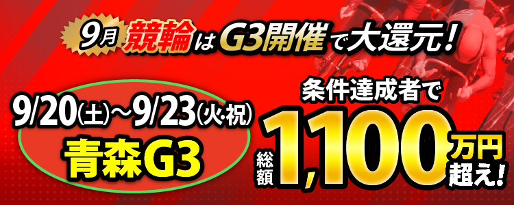【総額1,100万円超！】青森G3は毎日還元！