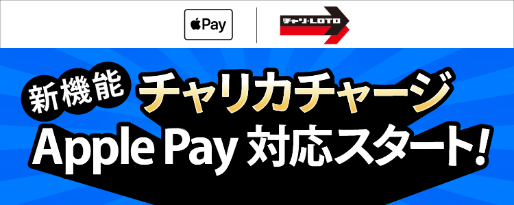 【アプリ版リリース】Apple Payからチャリカチャージ対応開始！