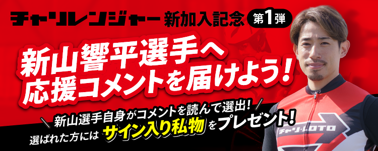 【チャリレンジャーに新山選手加入！】応援コメントキャンペーン