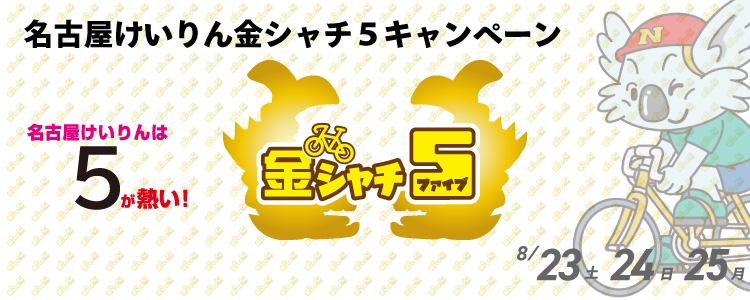 5,000円が当たる!名古屋競輪F2モーニング「アジア・アジアパラ競技大会記念」金シャチ5投票キャンペーン