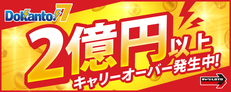 【Dokanto!7】2億円以上キャリーオーバー発生中！