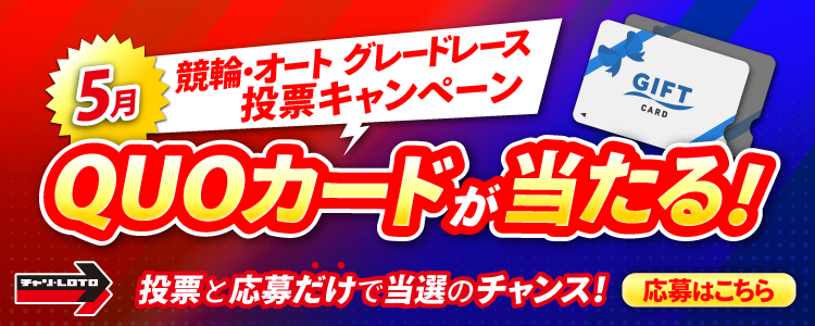 QUOカードが当たる!5月競輪・オート