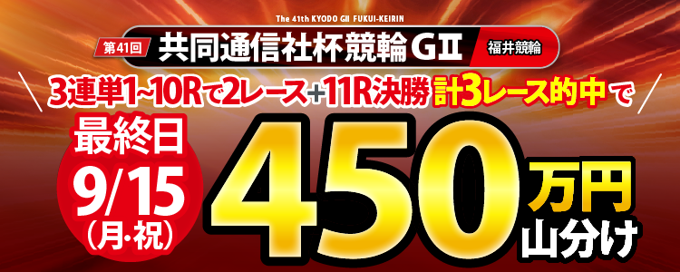 【最終日は450万円!】9/15(月・祝)共同通信社杯競輪(G2)の3連単3レース的中者で山分け!(1~10Rで3連単2レース+11R決勝3連単)