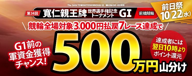 【寬仁親王牌(G1)前日祭!】競輪全場対象!3,000円以上払戻7レース達成で500万円山分け