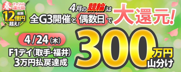 【偶数日は競輪!】4/24(木)はF1全場が対象!払戻金2万円達成者で250万円山分け!