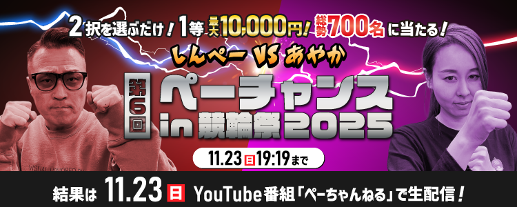 ぺーちゃんねるでもキャンペーンを同時実施中！