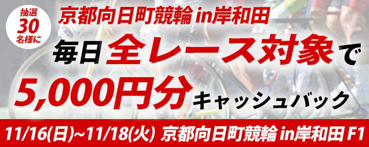 30名様に当たる！京都向日町競輪 in 岸和田「スピチャン・スカパー杯　弁慶賞」 5,000円キャッシュバックキャンペーン