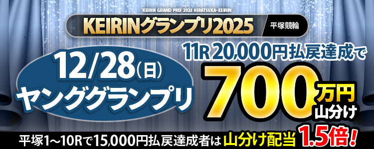 【初日は700万！】12/28はヤンググランプリで山分け！さらに条件達成で山分け1.5倍のボーナスチャンス！ 