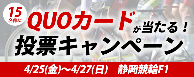 QUOカードが当たる!静岡競輪F1「ジャパンカップ×HPCJC」投票キャンペーン