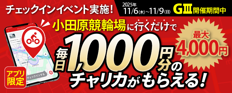 【行くだけで最大4,000円分】11/6～11/9 小田原競輪場でチェックインイベント開催！（アプリ限定）