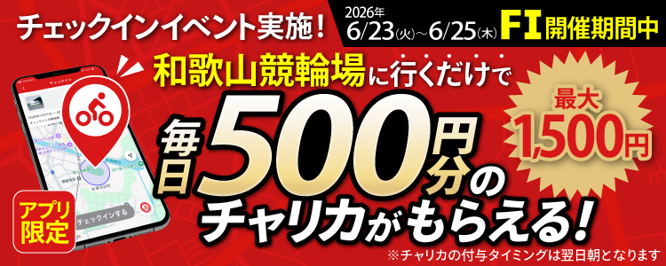 【行くだけで最大1,500円分】6/23～6/25 和歌山競輪場でチェックインイベント開催！（アプリ限定）