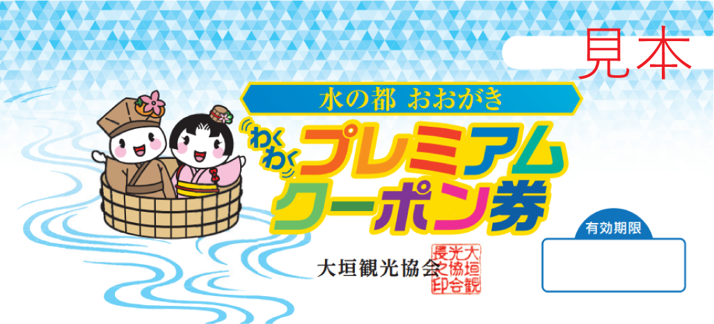 水の都おおがきわくわくプレミアムクーポン 
