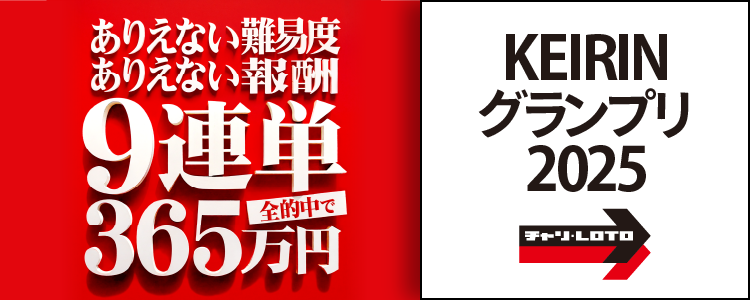 【全的中で365万円！】KEIRINグランプリ9連単的中キャンペーン！