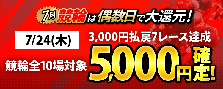 【条件達成で5,000円!】7/24(木)は競輪全場が対象!3,000円以上払戻7レース達成者全員に還元!