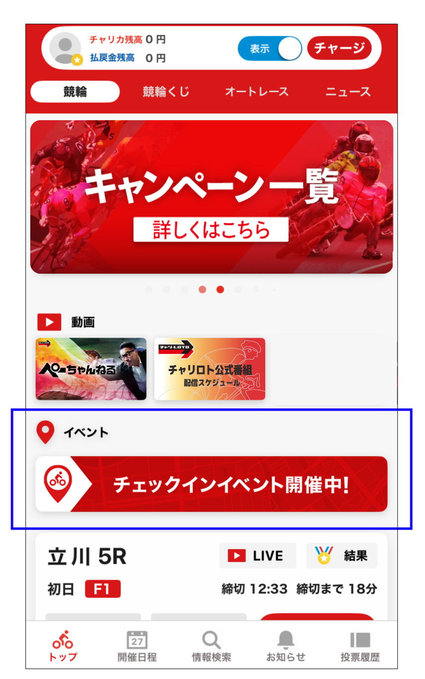 アプリのTOPページの「チェックインイベント開催中！」のバナーをタップ