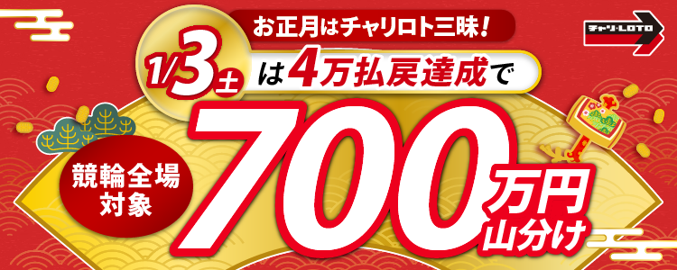 【新年特別実施！】1/3（土）は競輪全場対象！4万円払戻達成者で700万円山分け！