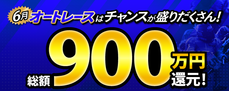 6月オートは奇数日で還元!さらにG2・ミッド開催の最終日でもチャンス!