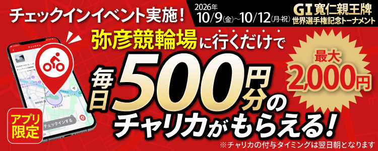 【行くだけで最大2,000円分】10/9～10/12 弥彦競輪場でチェックインイベント開催！（アプリ限定）