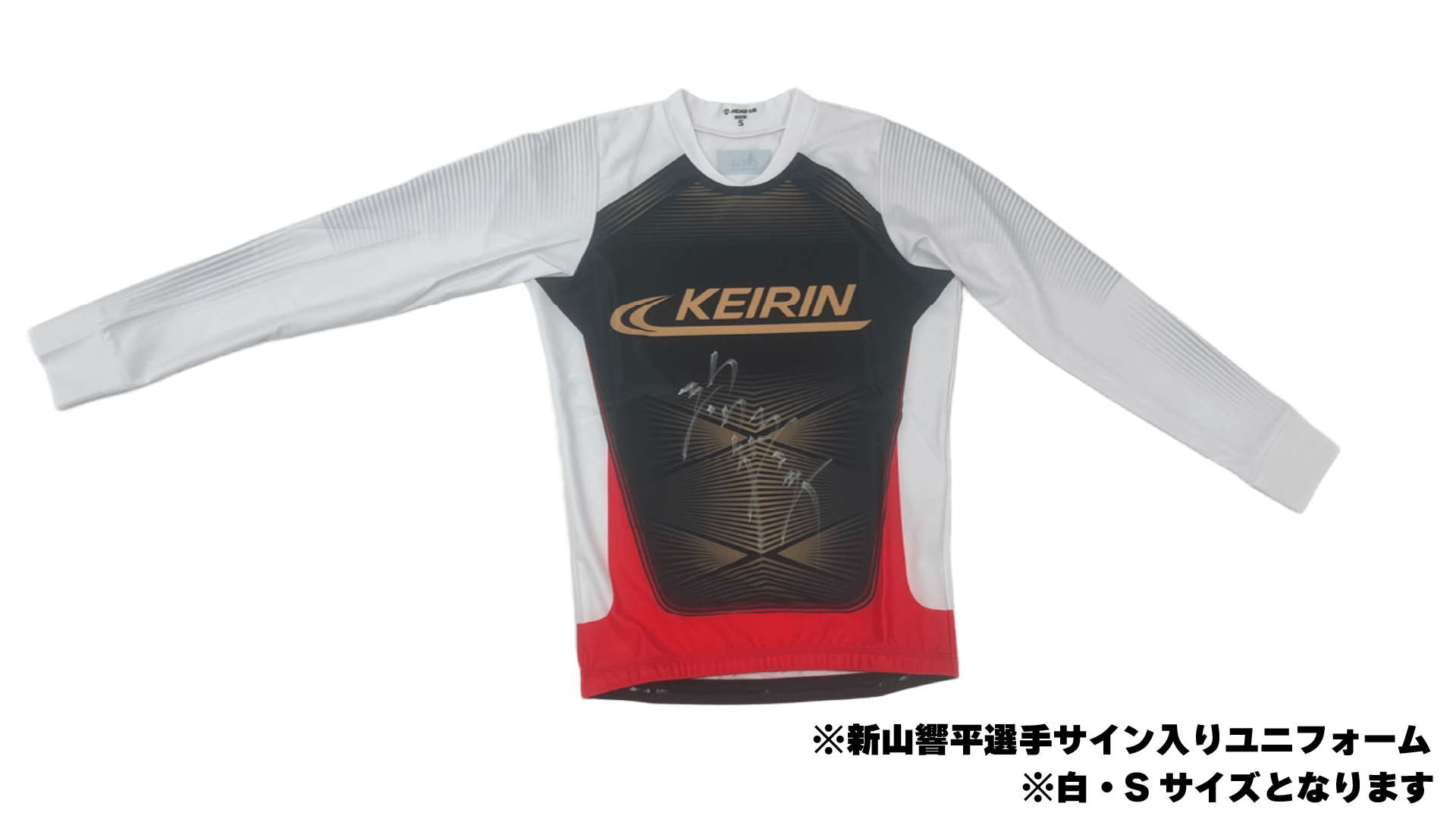 新山選手サイン入りユニフォーム_掲載用.png