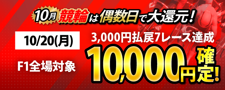 【条件達成で10,000円!】10/20(月)はF1全場が対象!3,000円以上払戻7レース達成者全員に還元!