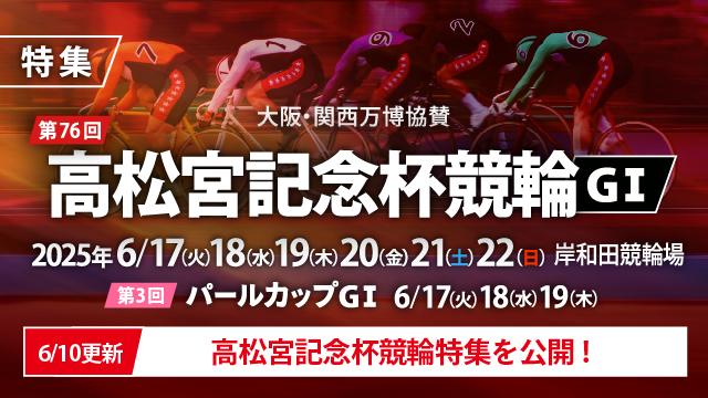 第76回高松宮記念杯競輪・第3回パールカップ(G1)特集