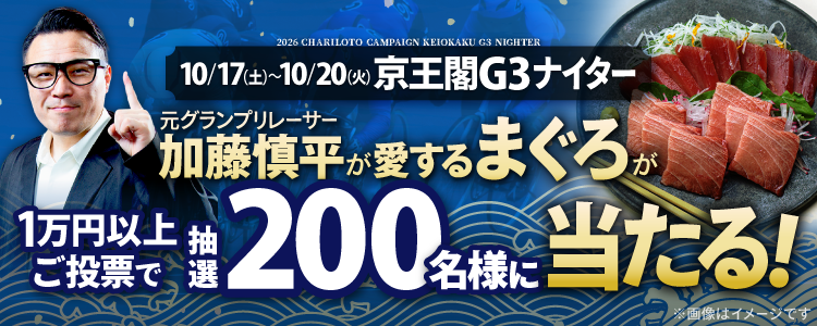 【200名様にまぐろが当たる！】京王閣G3ナイター「ゴールドカップレース」投票キャンペーン！