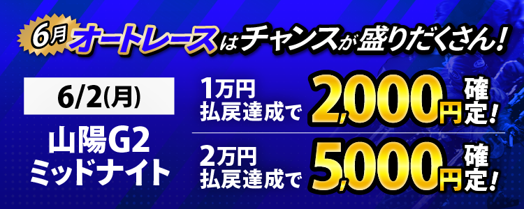 6/2(月)は山陽G2ミッドナイトが対象!条件達成でチャリカ最大5,000円分を全員に還元!