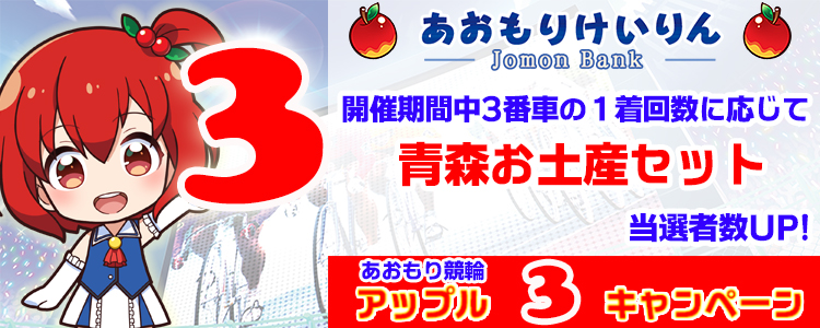 青森の名産品が当たる!青森競輪F2モーニング アップル3キャンペーン