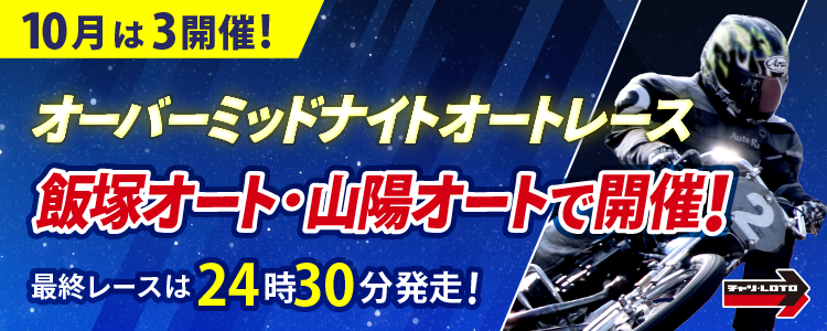 10月のオーバーミッドナイトは飯塚と山陽で開催！最終レースは24時30分発走！