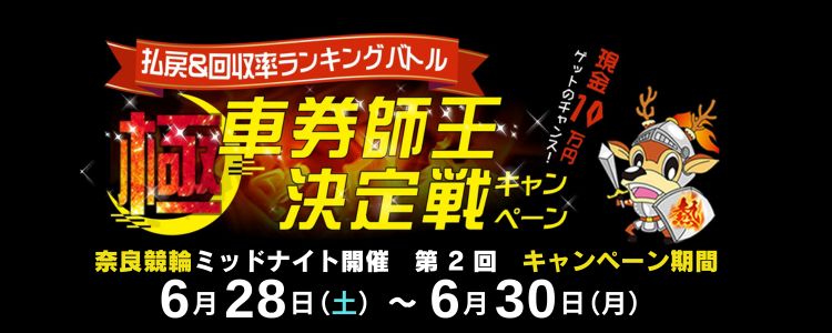 【奈良ミッドナイト競輪】6月払戻&回収率ランキングバトル「極・車券師王決定戦」キャンペーン