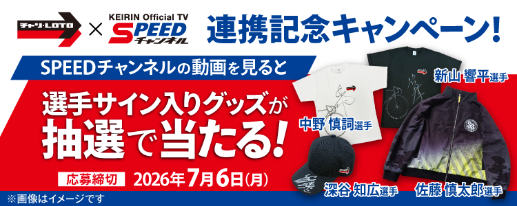 【チャリロト×SPEEDチャンネル】連携記念キャンペーン!動画視聴で選手のサイン入りグッズプレゼント&アニメ「リンカイ!」限定公開!