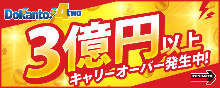 【Dokanto!4two】3億円以上キャリーオーバー発生中！