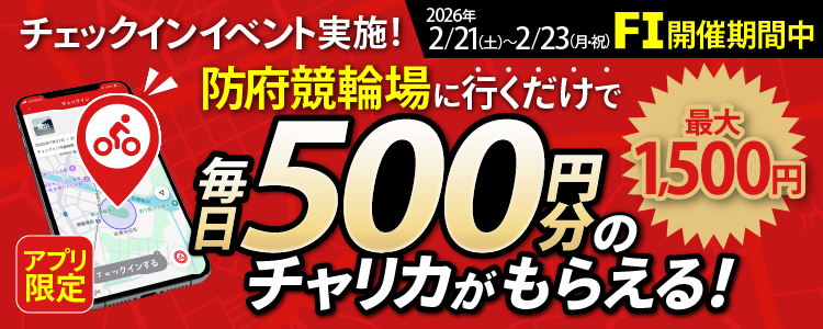 【行くだけで最大1,500円分】2/21～2/23 防府競輪場でチェックインイベント開催！（アプリ限定）