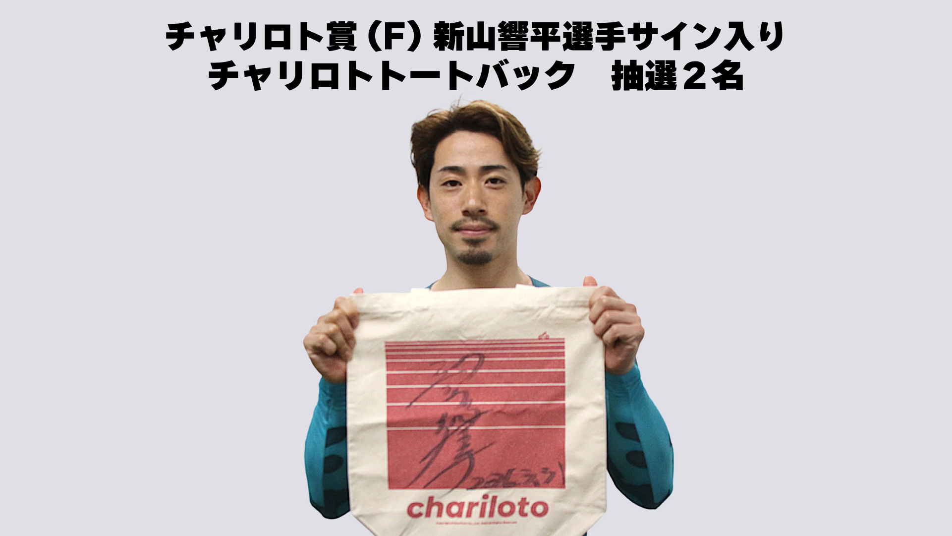 新山響平選手(青森・107期)サイン入りチャリロトトートバック