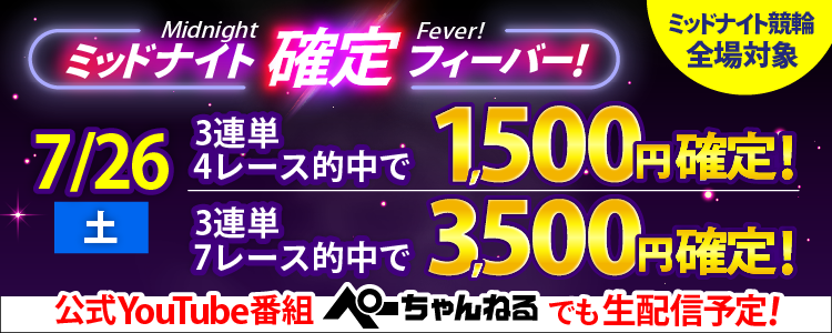 【週末は激アツ!】7/26はミッドナイト競輪全場対象!確定フィーバー!