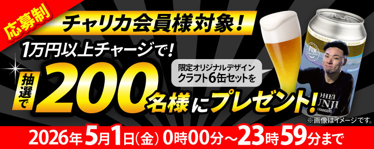 ＼要応募／【チャリレンジャーオリジナル缶クラフトが当たる！】チャージ還元キャンペーン！