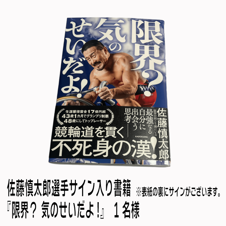 C賞：佐藤慎太郎選手サイン入り書籍『限界？ 気のせいだよ！』