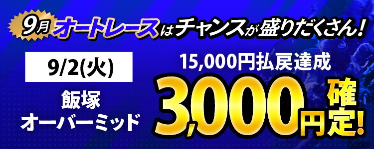 9/2(火)は飯塚オーバーミッドが対象!払戻金15,000円達成でチャリカ3,000円分を全員に還元!