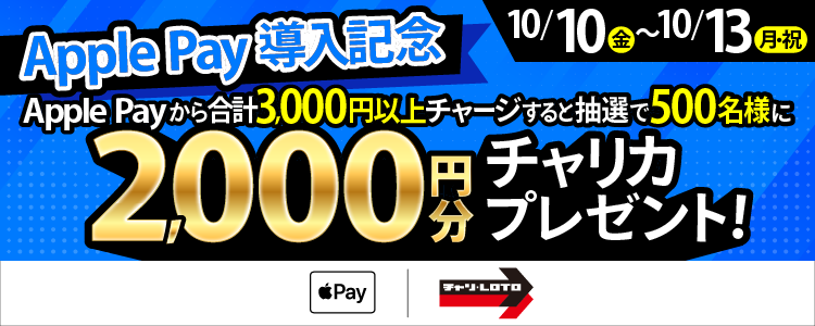 【Apple Pay導入記念】500名様に2,000円が当たる！Apple Payチャージキャンペーン