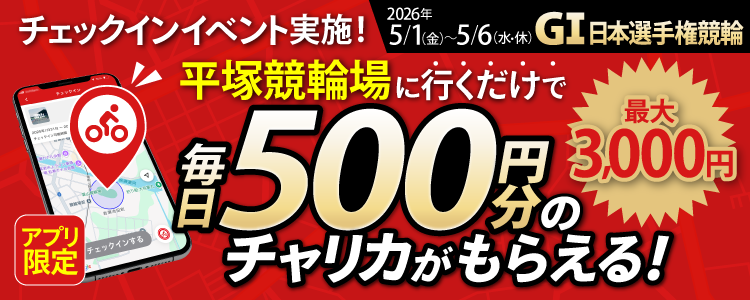 【行くだけで最大3,000円分】5/1~5/6 平塚競輪場でチェックインイベント開催!(アプリ限定)