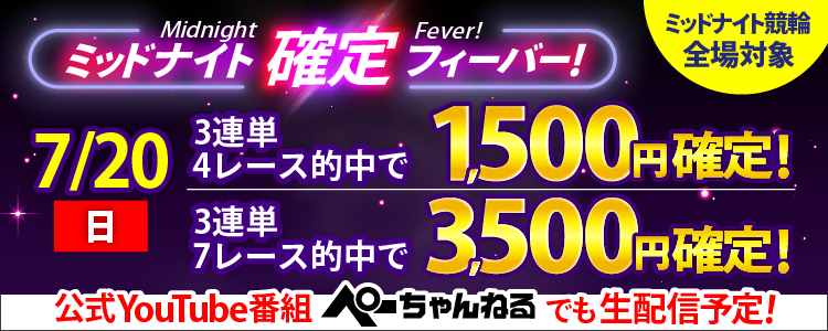 【週末は激アツ!】7/20はミッドナイト競輪全場対象!確定フィーバー!