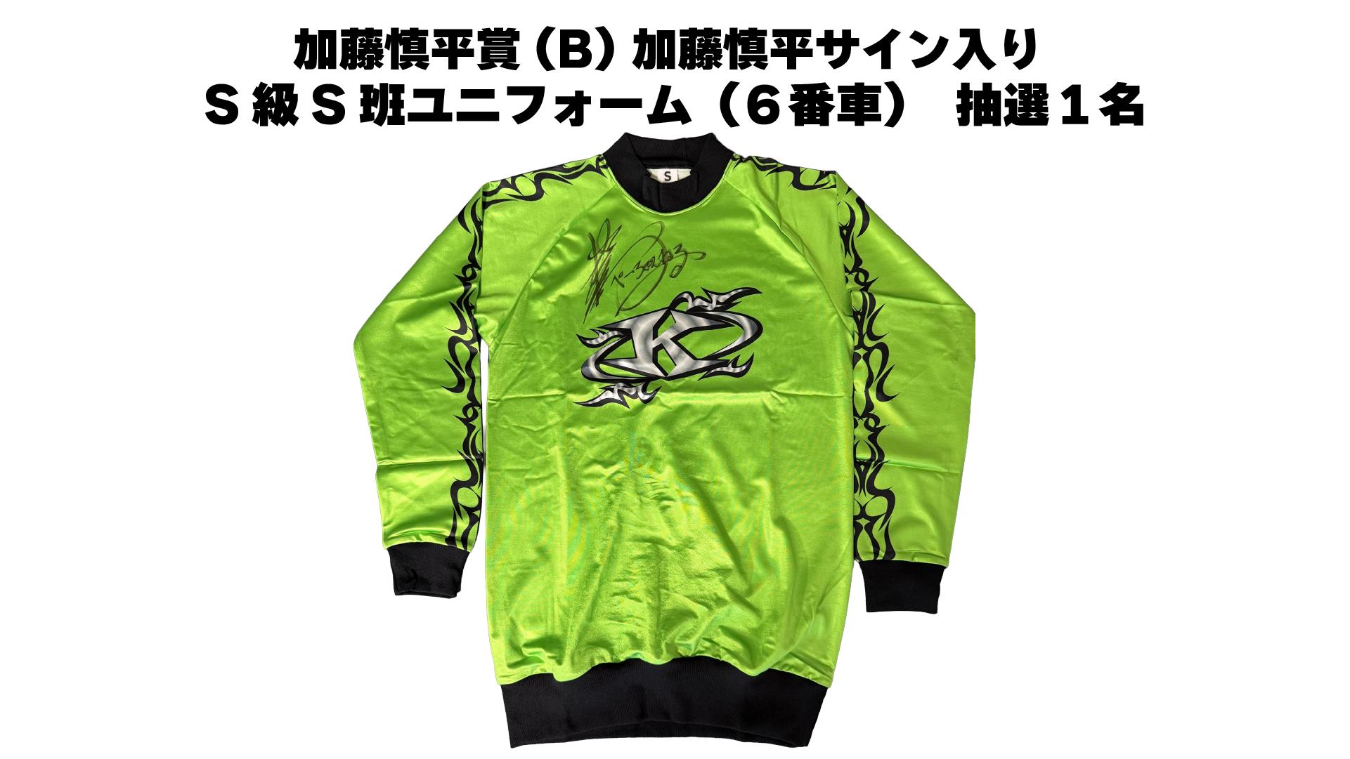 加藤慎平サイン入りS級S班ユニフォーム（6番車）