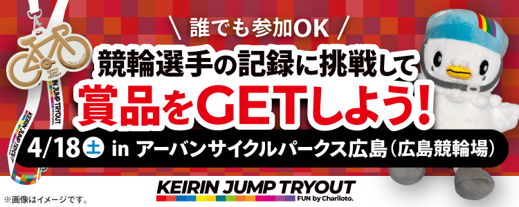 【4/18】アーバンサイクルパークス広島 グランドオープンフェスにてチャリロトブース出展決定!競輪選手の記録にジャンプで挑戦して賞品をGETしよう!