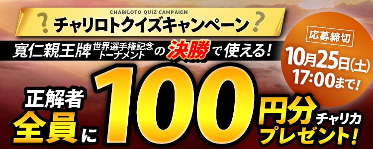 　【100円もらえる！】チャリカ会員限定！クイズキャンペーン
