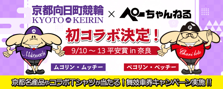 京都向日町競輪×ぺーちゃんねる 初コラボ決定！