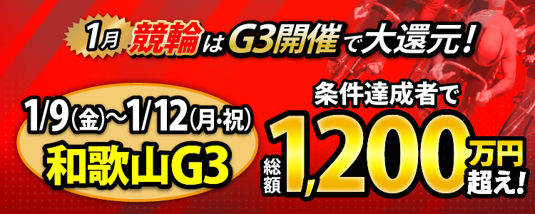 【総額1,200万円超え！】和歌山G3は毎日還元！
