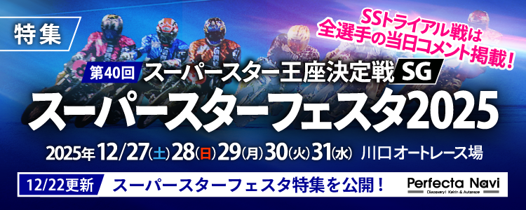 スーパースターフェスタ2025特集